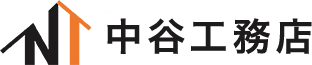 中谷工務店