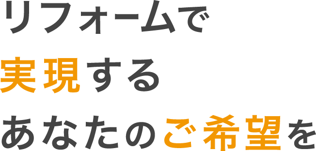 リフォームで実現するあなたのご希望を