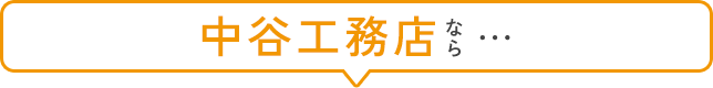 中谷工務店なら...